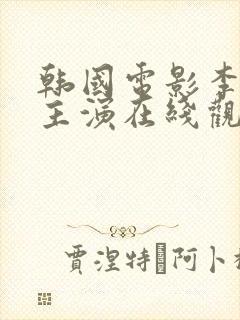 韩国电影李采潭主演在线观看