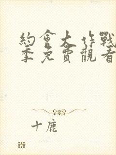 约会大作战第2季免费观看完整版