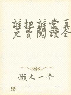 谁把谁当真小说免费阅读全文无删减