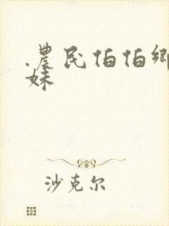 .农民伯伯乡下妹封面