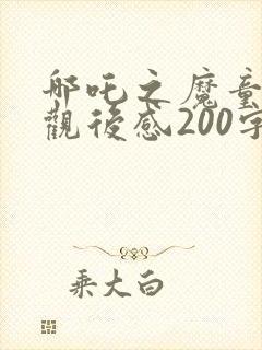 哪吒之魔童降世观后感200字