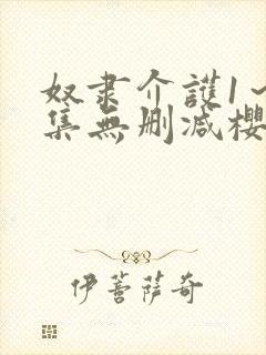 奴隶介护1～2集无删减樱花动漫封面