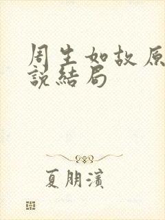 周生如故原著小说结局