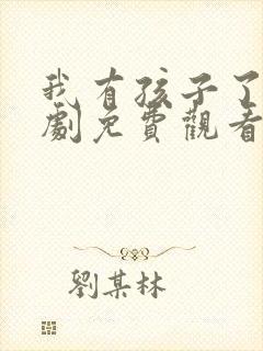 我有孩子了电视剧免费观看