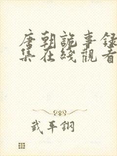 唐朝诡事录第一集在线观看免费