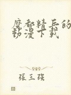 魔都精兵的奴隶动漫下载