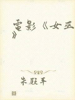 电影《女巫镇2》