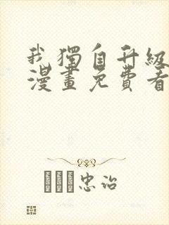 我独自升级在线漫画免费看