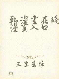 韩漫画在线免费漫画入口