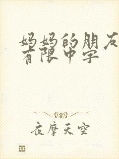 妈妈的朋友观整有限中字