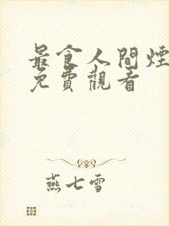 最食人间烟火色免费观看