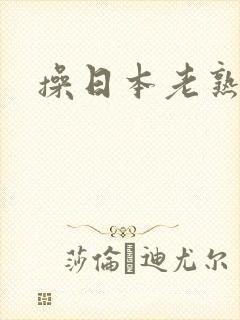 操日本老熟女逼