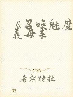 《召唤魅魔结果义母来