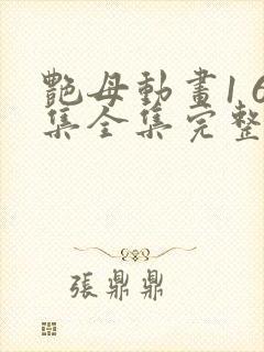 艳母动画1 6集全集完整版在线观看