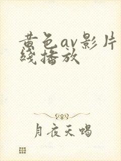黄色av影片在线播放