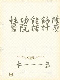 性功能的障碍在医院挂什么科封面