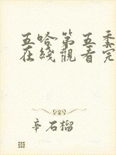 五哈第五季免费在线观看完整版