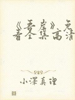 《吾岸》免费观看全集高清完整版视封面