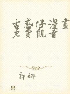 古惑仔漫画全集免费观看