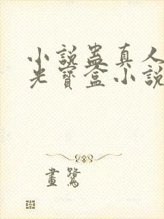 小说蛊真人之月光宝盒小说