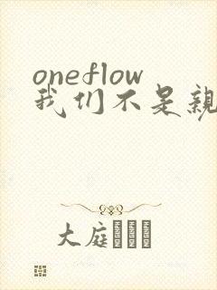 oneflow我们不是亲兄妹免费观看封面