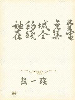 她的城免费观看在线全集电视剧