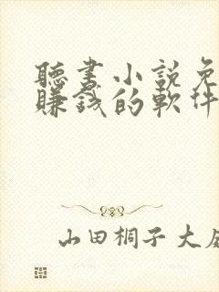 听书小说免费听赚钱的软件