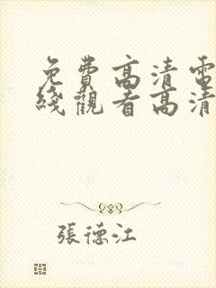 免费高清电影在线观看高清完整版