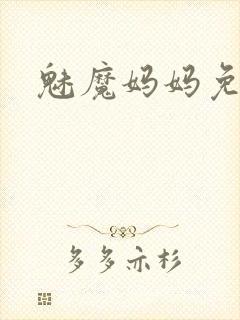 魅魔妈妈免费看