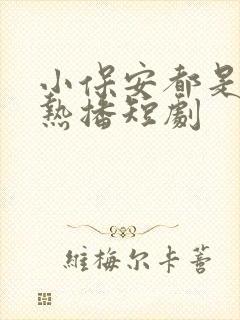 小保安都是狂飙热播短剧