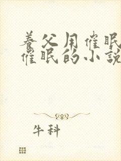 养父用催眠系统催眠的小说