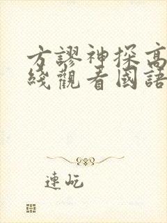 方谬神探高清在线观看国语