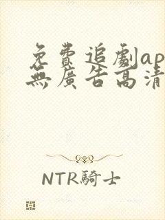 免费追剧app无广告高清封面