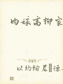 肉嫁高柳家人们