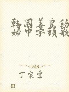 韩国善良的儿媳妇中字头歌词韩国电影