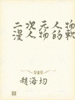 二次元人物桶动漫人物的软件