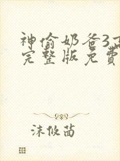 神偷奶爸3高清完整版免费普通话