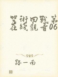 咒术回战第二季在线观看06集免费封面