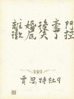 离婚后豪门前夫彻底失了控阅读全文无弹窗