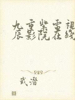 九重紫电视剧星辰影院在线观看