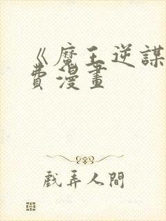 《魔王逆谋》免费漫画