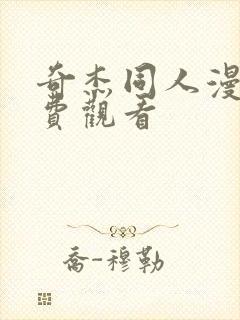 奇杰同人漫画免费观看封面