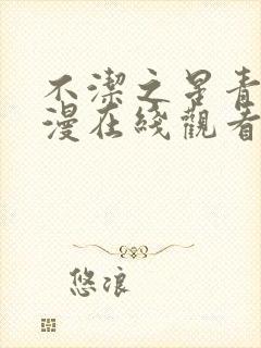 不洁之星青赤动漫在线观看