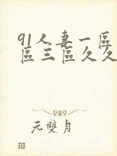 91人妻一区二区三区久久