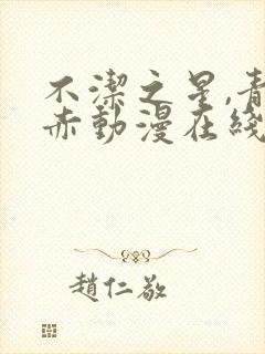 不洁之星,青与赤动漫在线观看