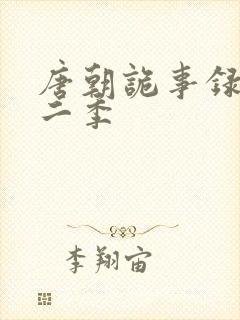 唐朝诡事录 第二季