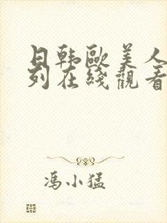 日韩欧美人妻系列在线观看视频封面