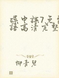 碟中谍7免费国语高清完整版封面