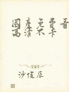 国产免费看av高清不卡