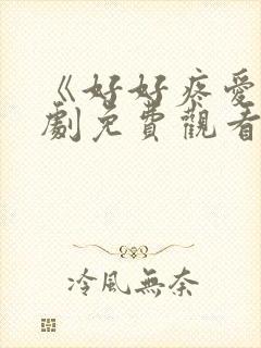 《好好疼爱》日剧免费观看封面